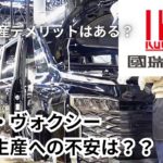 台湾生産車両がリセールに影響するならノアヴォクシーでもめる輩も出てくるか国産信奉者とかがね