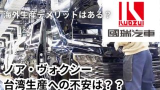 台湾生産車両がリセールに影響するならノアヴォクシーでもめる輩も出てくるか国産信奉者とかがね