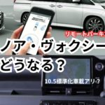 ヤリスクロスのマイナーチェンジから読み解く5年後コネクテッドナビどうなるのか問題とノアヴォクシーのナビの在り方