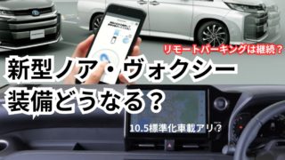 ヤリスクロスのマイナーチェンジから読み解く5年後コネクテッドナビどうなるのか問題とノアヴォクシーのナビの在り方